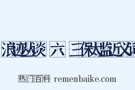浪迹丛谈·六·三保太监近义词是什么意思的图片